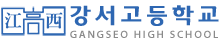 강서고등학교